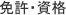 免許・資格